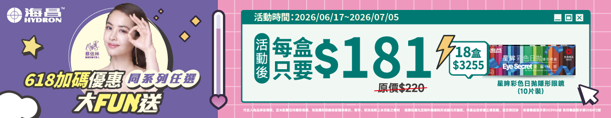 【618加碼➤海昌】星眸彩日1盒181元