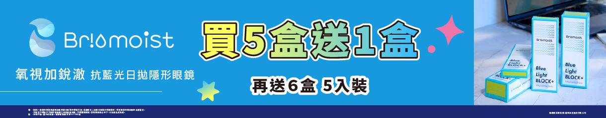 【亨泰】氧視加銳澈抗藍光日拋5盒送1盒再送6盒5片裝