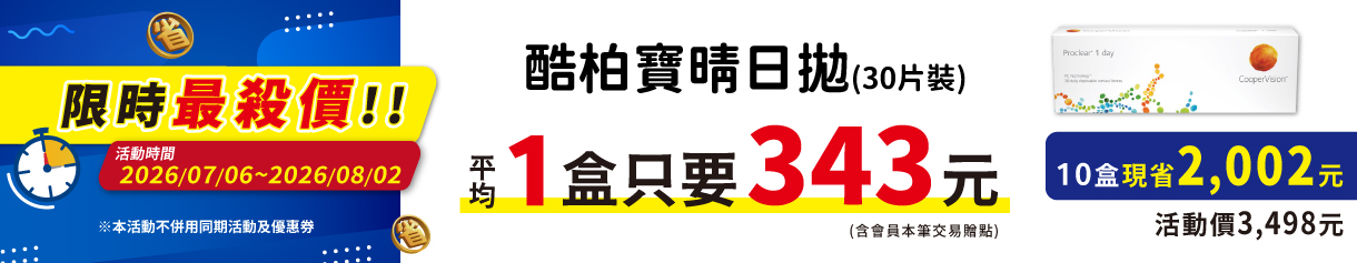 【酷柏】限時優惠！寶晴日拋10盒3,498元