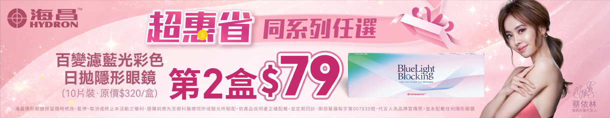 【海昌】百變濾藍光彩日第2盒79元
