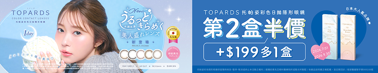 日本【TOPARDS】托帕姿彩日第2盒半價+199元多1盒