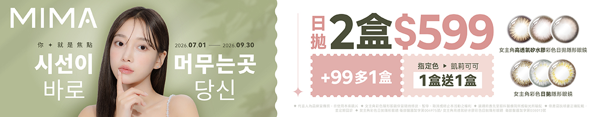 【MIMA】女主角日拋2盒599元+99多1盒