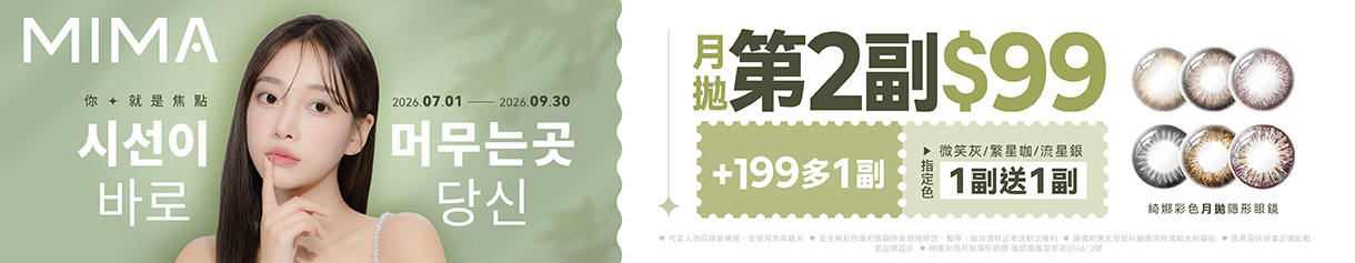 【MIMA】綺娜月拋第2副99元+199元多1副