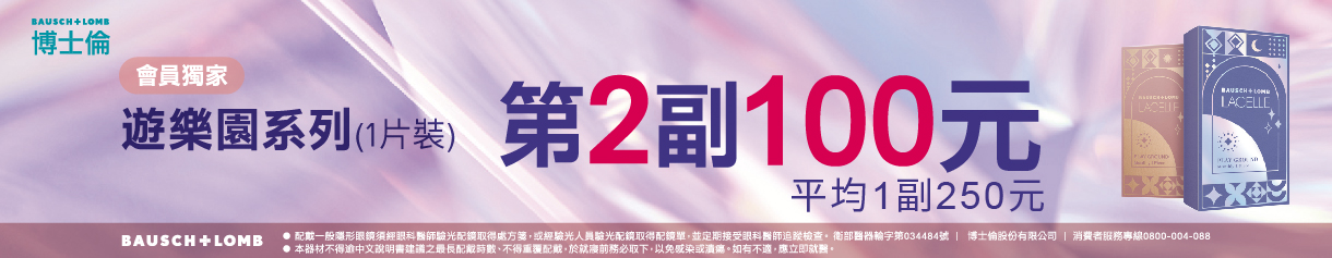 【博士倫】蕾絲遊樂園彩月第2副100元
