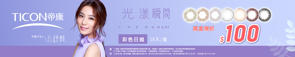 【帝康】光漾彩日2盒折100元
