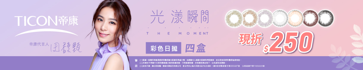 【帝康】光漾彩日4盒折250元