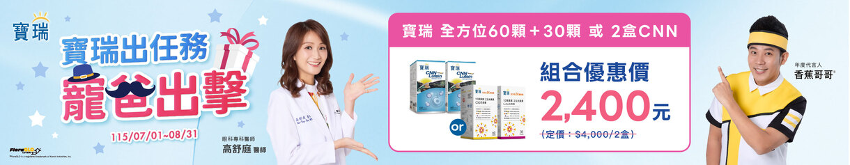 【寵爸出擊】寶瑞CNN葉黃素2盒2,400元