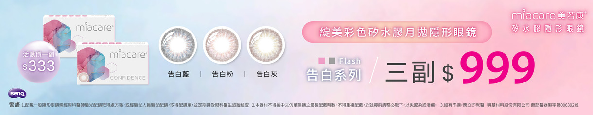 【美若康】綻美告白彩月3副特價999元