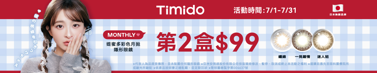 【Timido】媞蜜多彩月 第2盒99元