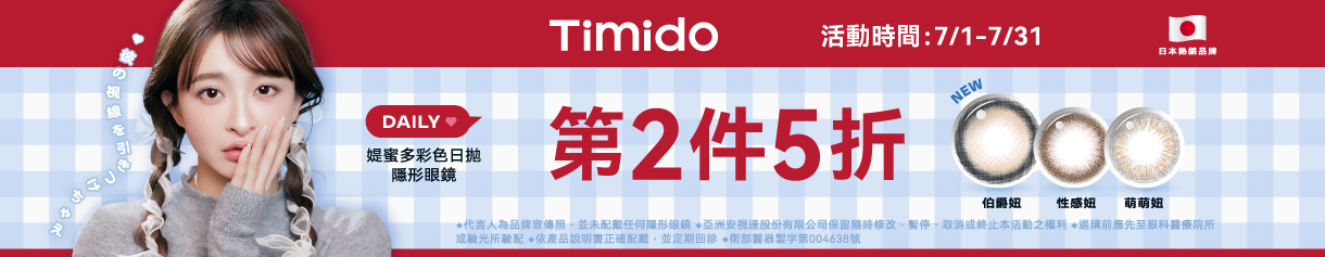 【Timido】媞蜜多彩日10片 第2盒5折