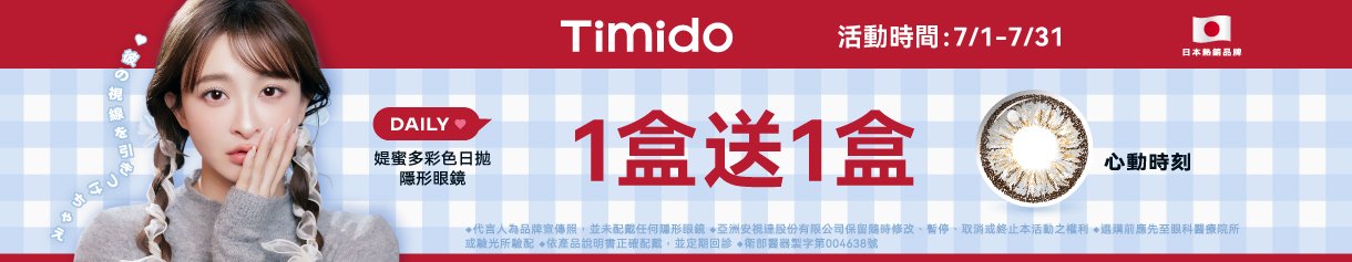 【Timido】媞蜜多彩日指定色1盒送1盒