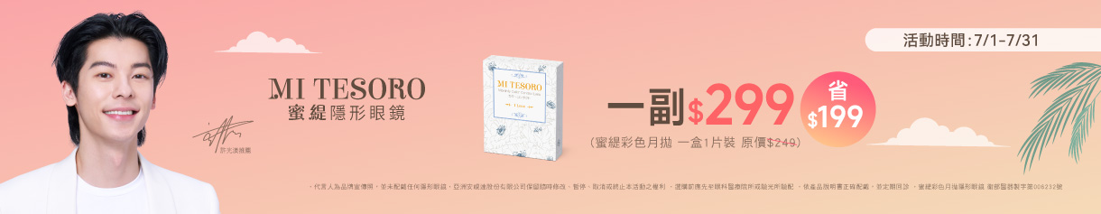【MI TESORO】蜜緹彩月 1副299元