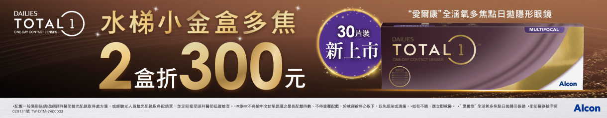 【愛爾康】全涵氧多焦日拋2盒折300元