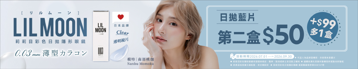 日本【LIL MOON】莉莉目日拋第2盒50元+99元多1盒
