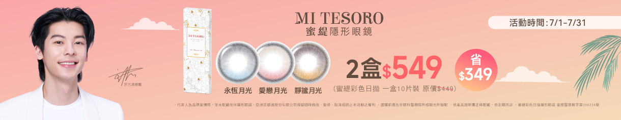 【MI TESORO】蜜緹彩日10片 2盒549元