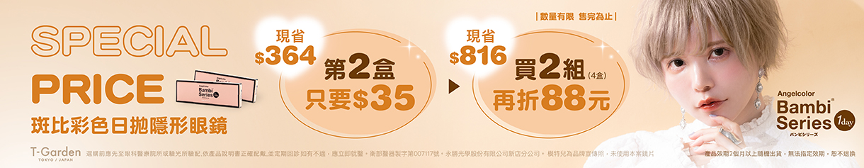 【福利品】Bambi斑比彩日第2盒35元