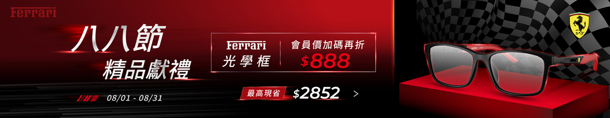 父親節 ▶ 法拉利光學框會員價再折$888 💎