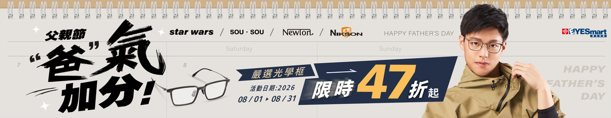 父親節 ▶ "爸" 氣加分 嚴選光學框限時47折 👔