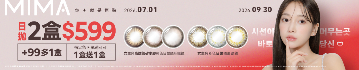 【MIMA】女主角日拋2盒599元+99多1盒