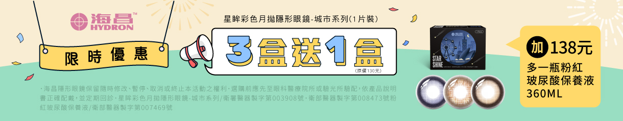 【海昌】城市彩月3盒送1盒+138元送保養液乙瓶