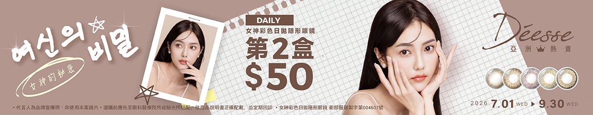 【Deesse】女神彩日第2盒50元