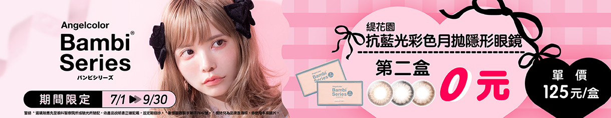 日本【Bambi】斑比抗藍光彩月第2盒0元