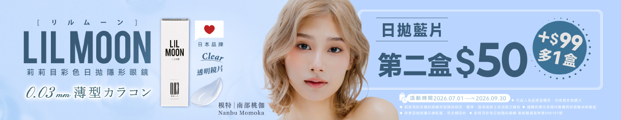 日本【LIL MOON】莉莉目日拋第2盒50元+99元多1盒