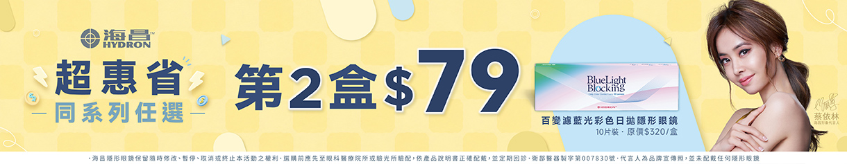 【海昌】百變濾藍光彩日第2盒79元