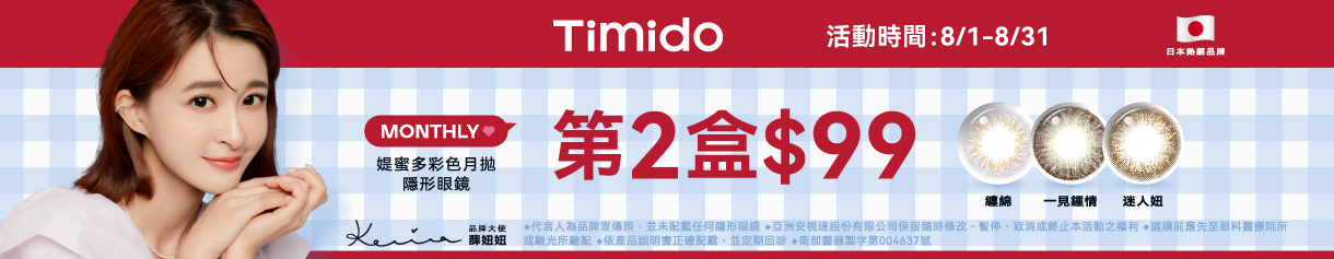 【Timido】媞蜜多彩月 第2盒99元