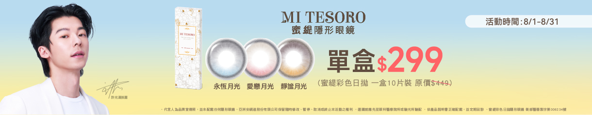 【MI TESORO】蜜緹彩日10片 1盒299元