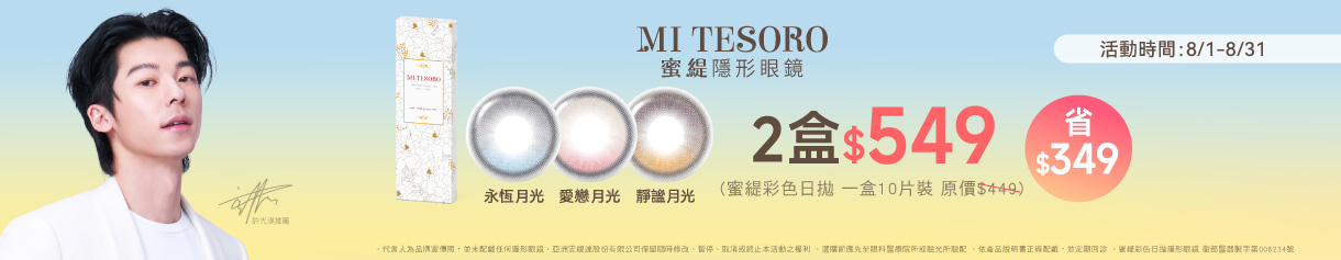 【MI TESORO】蜜緹彩日10片 2盒549元