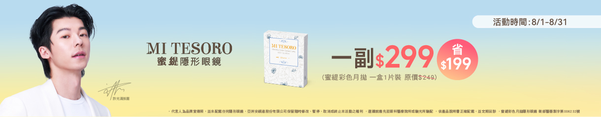 【MI TESORO】蜜緹彩月 1副299元