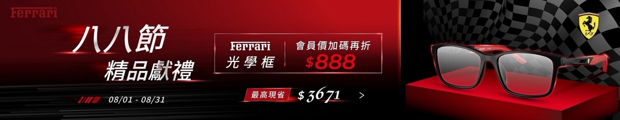 父親節 ▶ 法拉利光學框會員價再折$888 💎