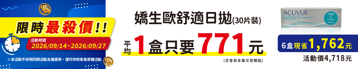 【嬌生】限時優惠！歐舒適日拋1盒只要787元
