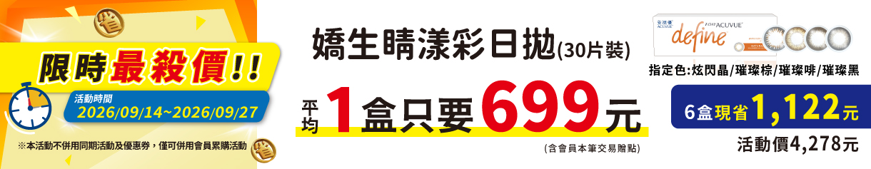 【嬌生】限時優惠！睛漾水凝彩日指定色6盒4,278元
