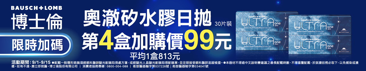 【99瘋搶購物節 ➤博士倫】輕水氧奧澈日拋第4盒99元