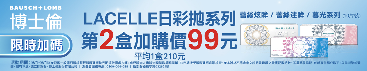 【99瘋搶購物節 ➤博士倫】蕾絲彩日拋第2盒99元