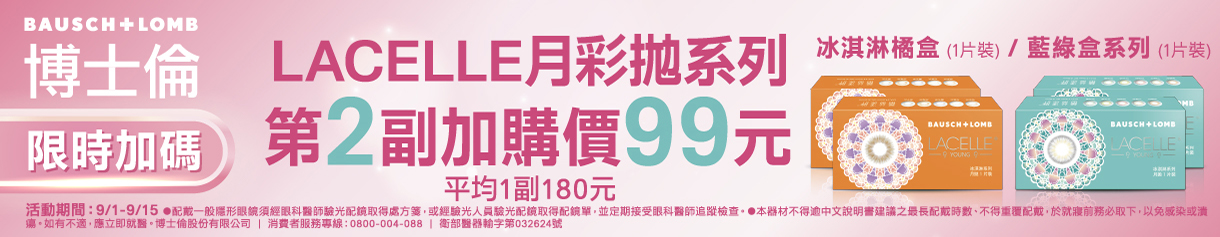 【99瘋搶購物節 ➤博士倫】蕾絲彩月拋第2副99元