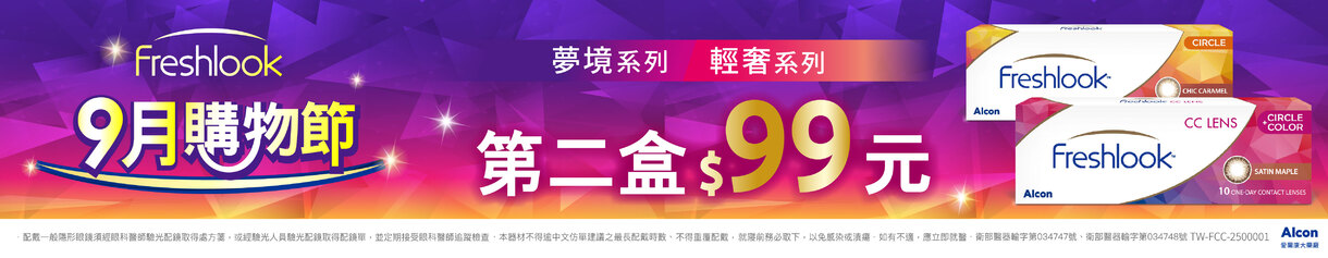 【99瘋搶購物節 ➤ 愛爾康】睛艷輕奢/夢境彩日第2盒99元
