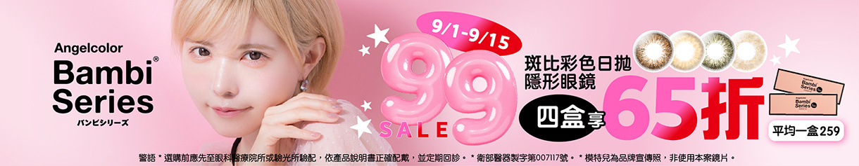 【99瘋搶購物節 ➤ Bambi】斑比彩日4盒65折