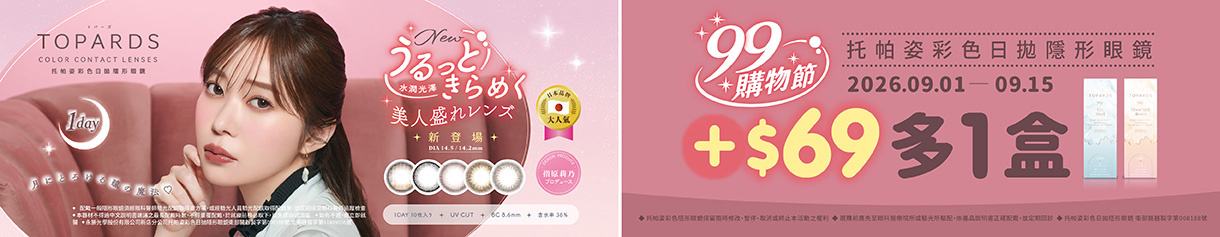 【99瘋搶購物節➤TOPARDS】托帕姿彩日第2盒69元
