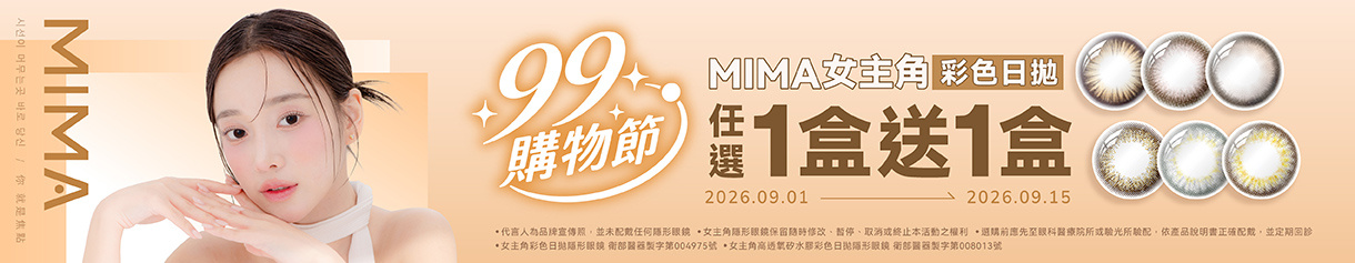 【99瘋搶購物節➤MIMA】女主角彩日1盒送1盒