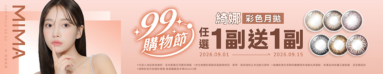 【99瘋搶購物節➤MIMA】綺娜彩月1副送1副