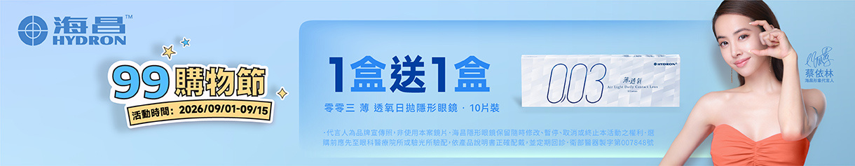 【99瘋搶購物節 ➤ 海昌】零零三薄透氧日拋1盒送1盒