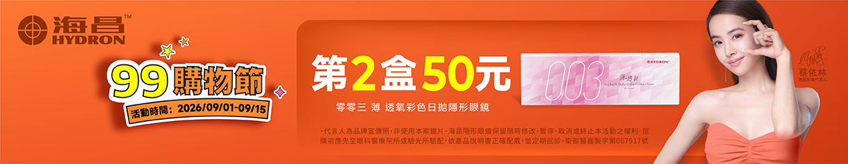 【99瘋搶購物節 ➤ 海昌】零零三薄透氧彩日第2盒50元