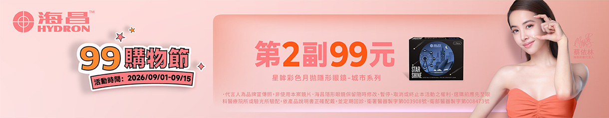 【99瘋搶購物節 ➤ 海昌】城市彩月第2副99元