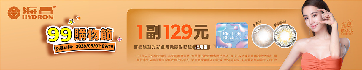 【99瘋搶購物節 ➤ 海昌】百變濾藍光彩月指定色1副129元