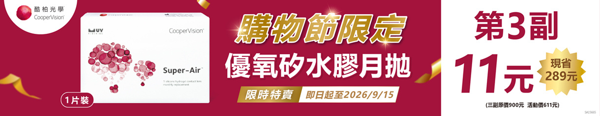 【99瘋搶購物節 ➤酷柏】優氧月拋第3副11元