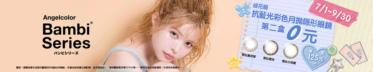 日本【Bambi】斑比抗藍光彩月第2盒0元
