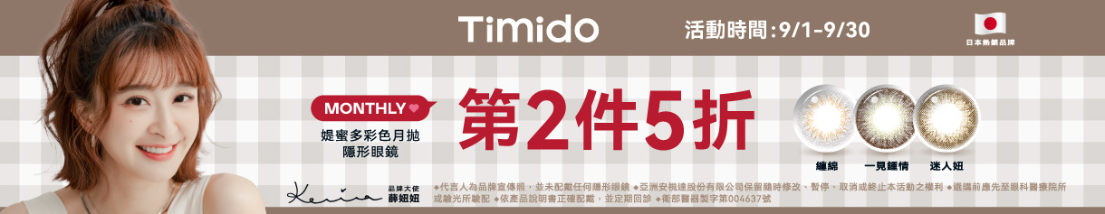【Timido】媞蜜多彩月 第2盒5折